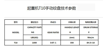 起重機(jī)T10手動(dòng)絞盤技術(shù)參數(shù).jpg